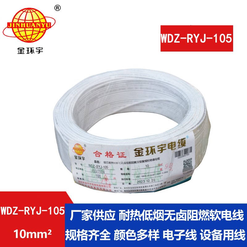 金环宇电线 WDZ-RYJ-105低烟无卤阻燃电线10平方电线