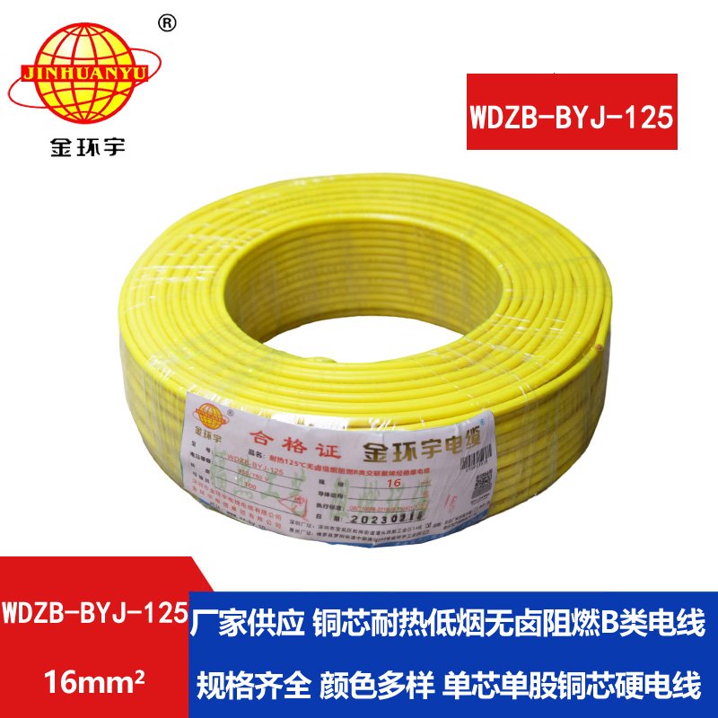 金环宇电线 WDZB-BYJ-125导线低烟无卤阻燃16平方电