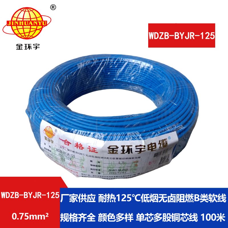 金环宇电线 WDZB-BYJR-125- 0.75平方 耐热无卤低烟无