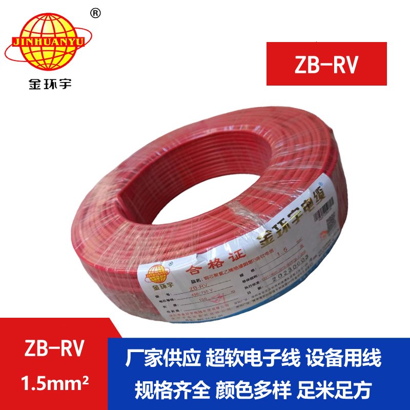 金环宇电线 阻燃rv电线价格ZB-RV 1.5平方 深圳阻燃