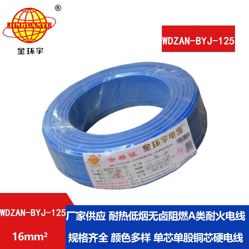 金环宇电线 低烟无卤阻燃a类耐火电线WDZAN-BYJ-1