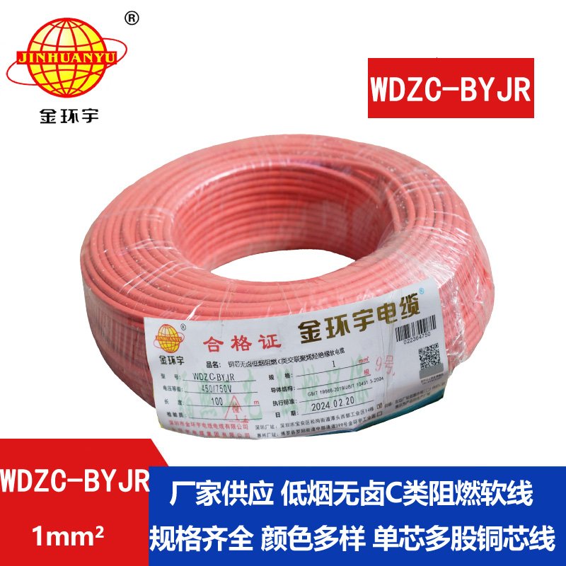 金环宇电线 铜芯软电线WDZC-BYJR  1平方 b类阻燃低