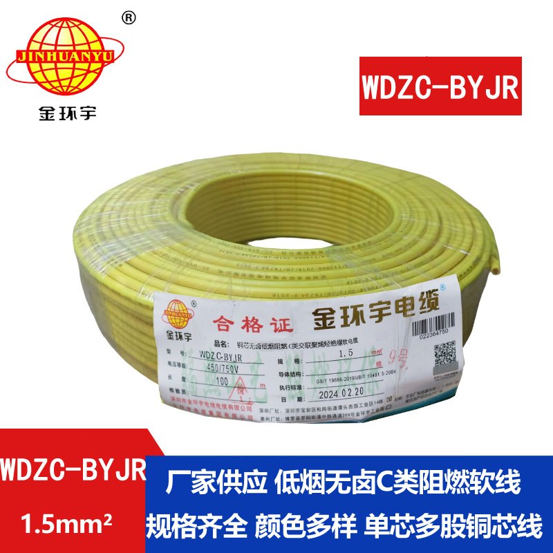 金环宇电线 深圳低烟无卤阻燃电线WDZC-BYJR 1.5平方