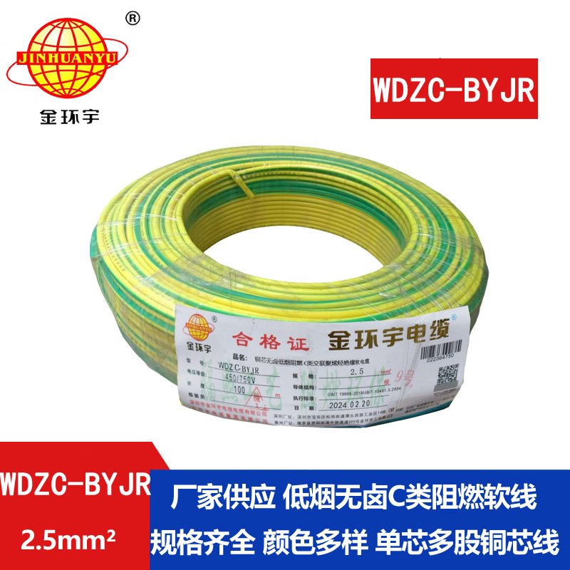 金环宇电线 WDZC-BYJR 2.5平方 低烟无卤阻燃c级电线