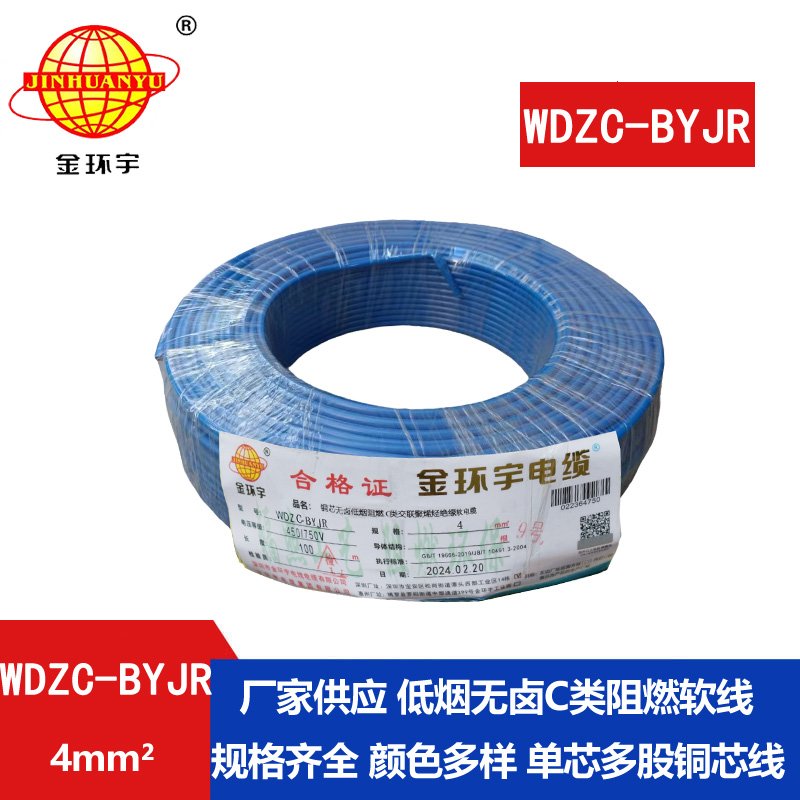 金环宇电线 阻燃电线 低烟无卤软电线WDZC-BYJR 4多