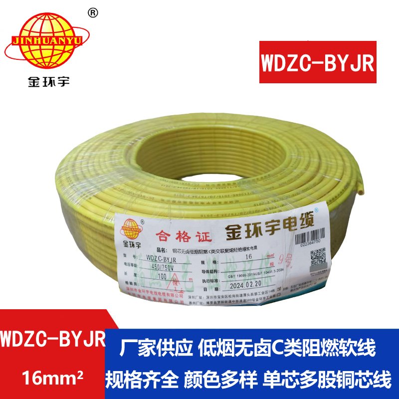 金环宇电线 低烟无卤C类阻燃软电线WDZC-BYJR 16平方