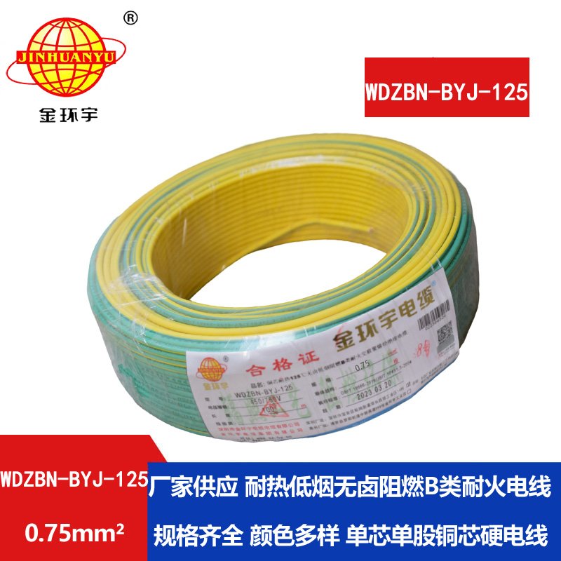 金环宇电线 0.75平方电线 低烟无卤b类阻燃电线
