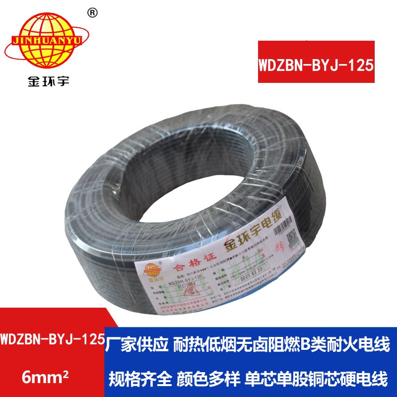 金环宇电线 单芯硬线6平方WDZBN-BYJ-125耐热低烟无
