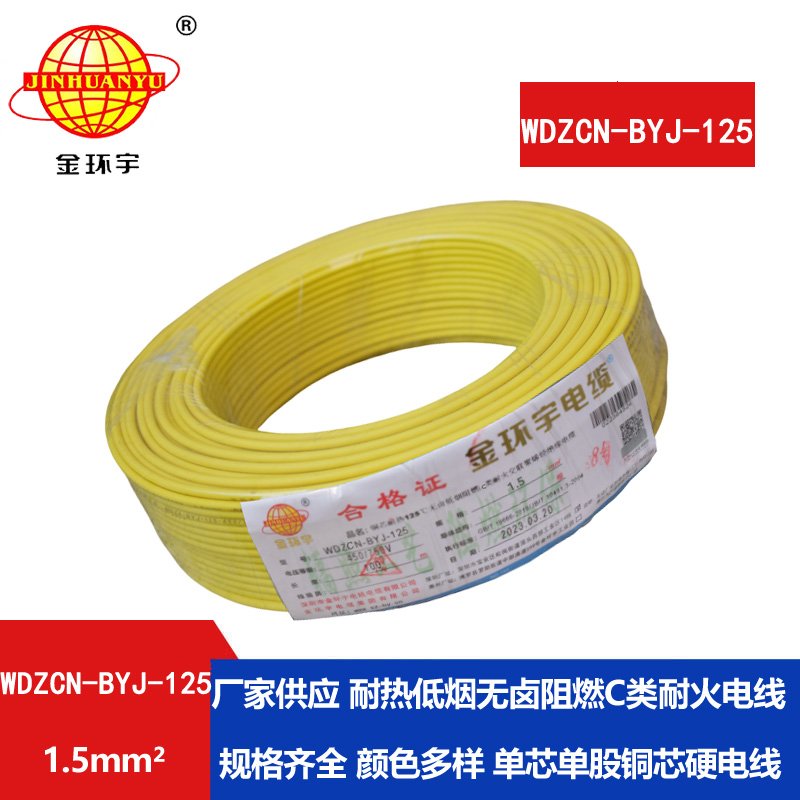 金环宇电线 1.5平方阻燃耐火电线WDZCN-BYJ-125深圳低