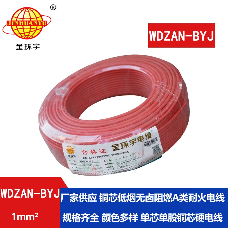 金环宇电线 a类阻燃耐火电线WDZAN-BYJ 1平方 深圳低