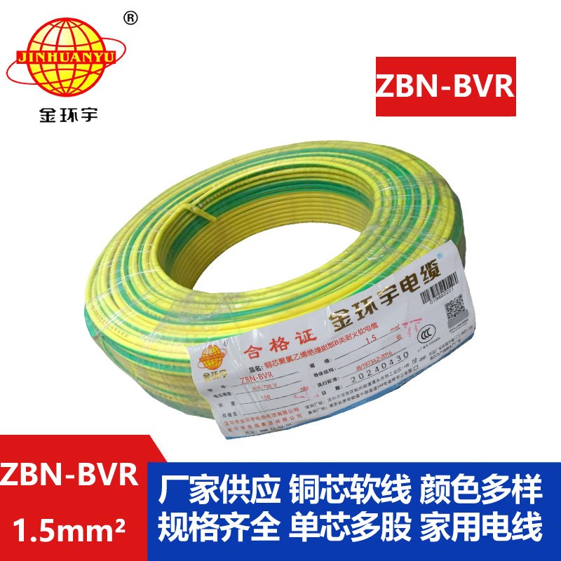 金环宇电线 ZBN-BVR 1.5平方 布电线bvr 阻燃耐火电线电缆