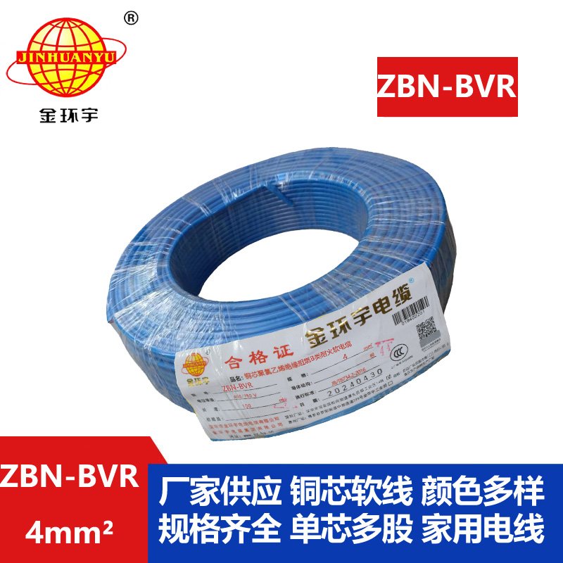 金环宇电线 b类阻燃耐火bvr电线 ZBN-BVR 4平方电线价格