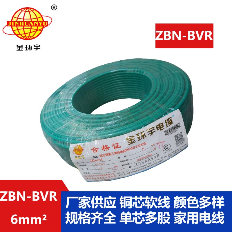 金环宇电线 深圳bvr电线 ZBN-BVR 6平方 阻燃耐火电线