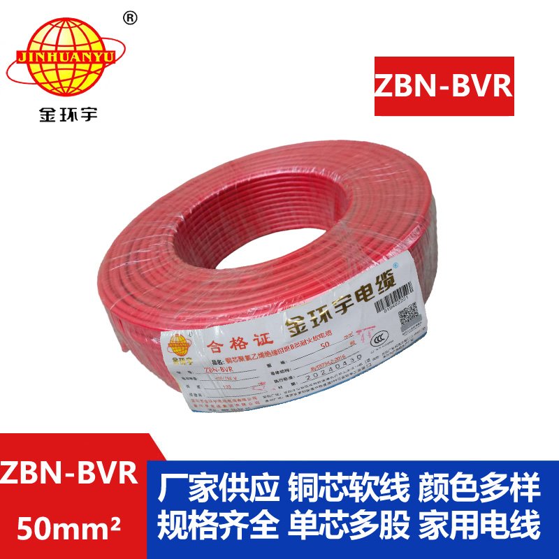 金环宇电线 ZBN-BVR 50平方阻燃耐火电线 单芯多股软电线