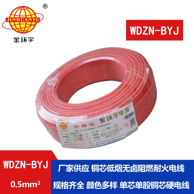 金环宇电线 WDZN-BYJ 0.5mm2低烟无卤阻燃耐火电线