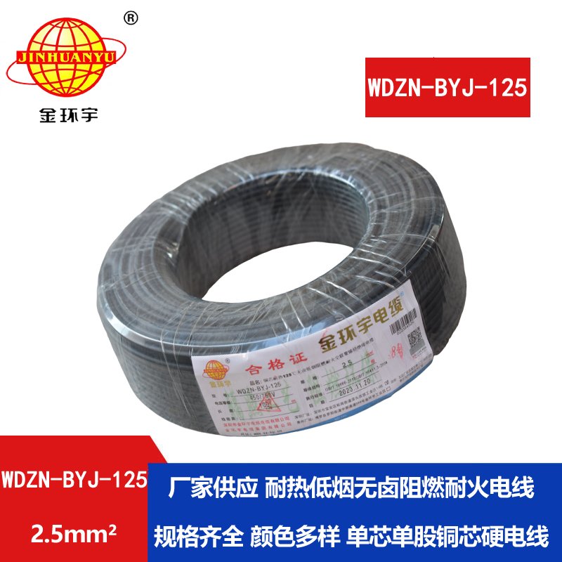 金环宇电线 WDZN-BYJ-125单芯电线2.5平方 低烟无卤阻