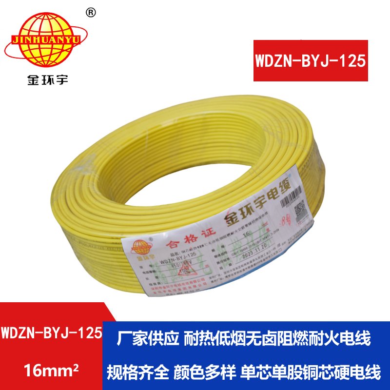 金环宇电线 深圳电线WDZN-BYJ-125铜芯低烟无卤阻燃