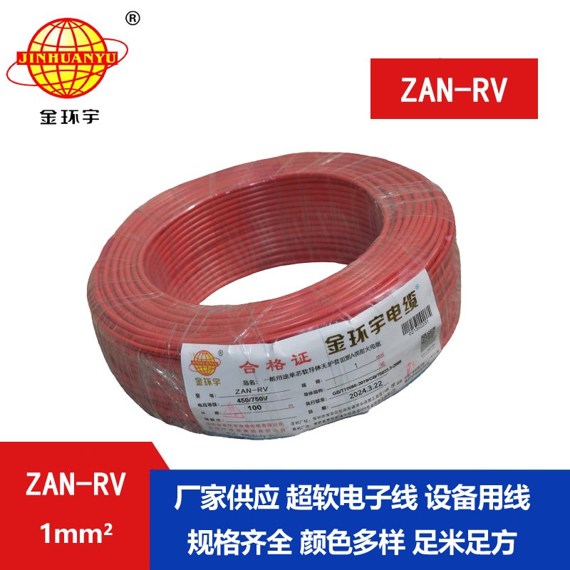 金环宇电线电缆 rv软电线 a类阻燃电线ZAN-RV 1平方 耐火电线