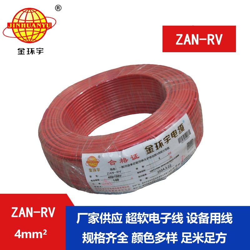 金环宇电线电缆 ZAN-RV 4平方 阻燃耐火家装电线rv 超软电线