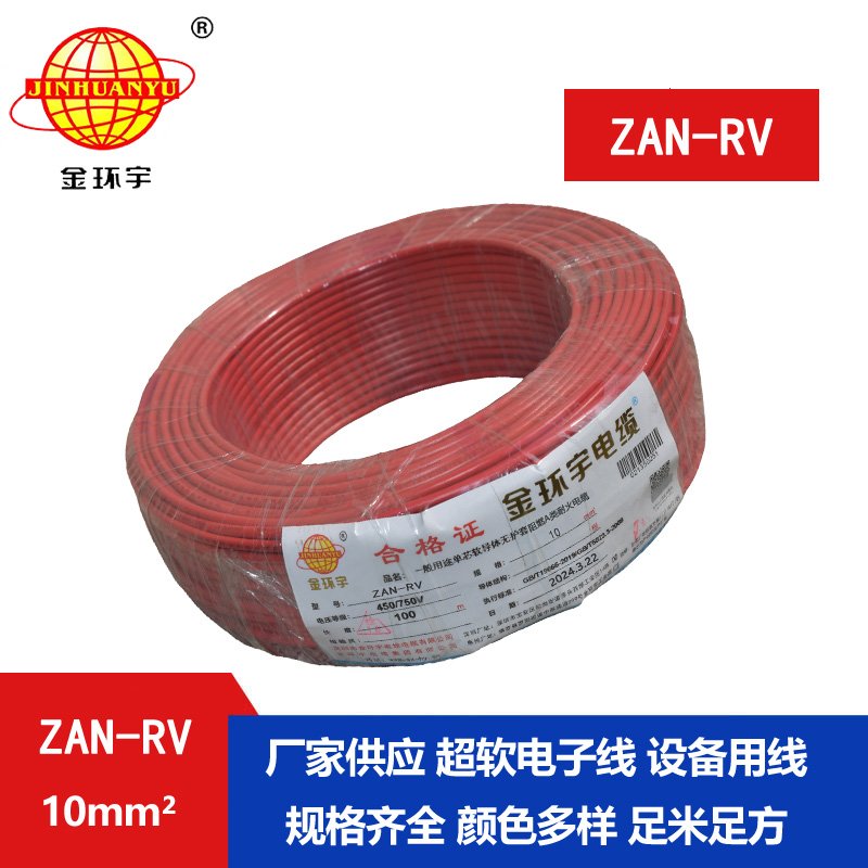 金环宇电线电缆 rv铜芯电线 a级阻燃耐火电线ZAN-RV 10平方