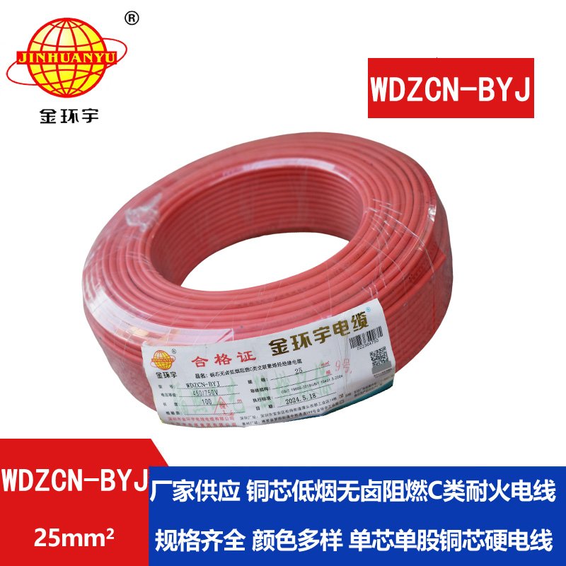 金环宇电线电缆  WDZCN-BYJ 25平方 深圳低烟无卤阻