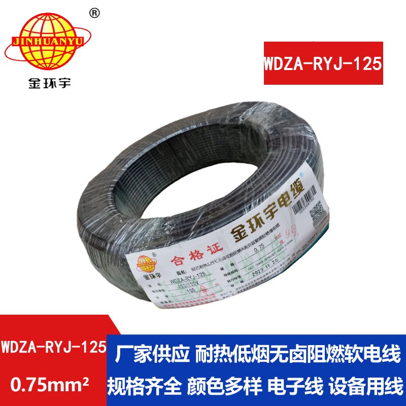 金环宇电线电缆 a级阻燃低烟无卤电线0.75平方W