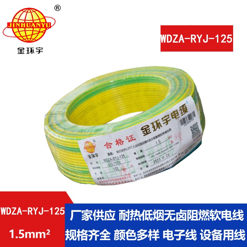 金环宇电线电缆 单芯电线WDZA-RYJ-125耐热低烟无卤