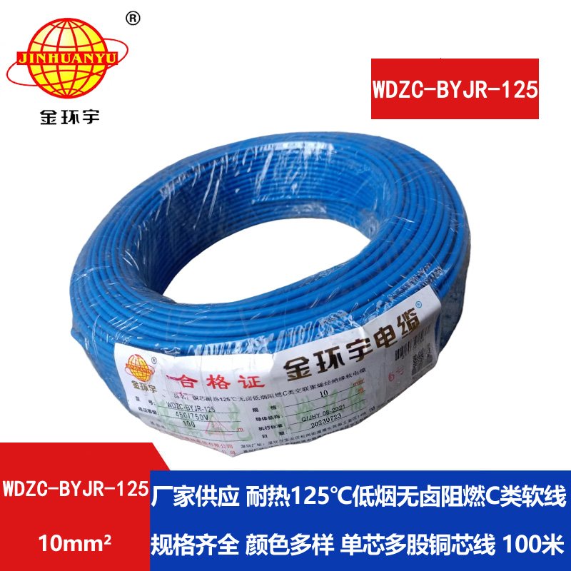 金环宇电线电缆 10平方电线 低烟无卤阻燃c级电线