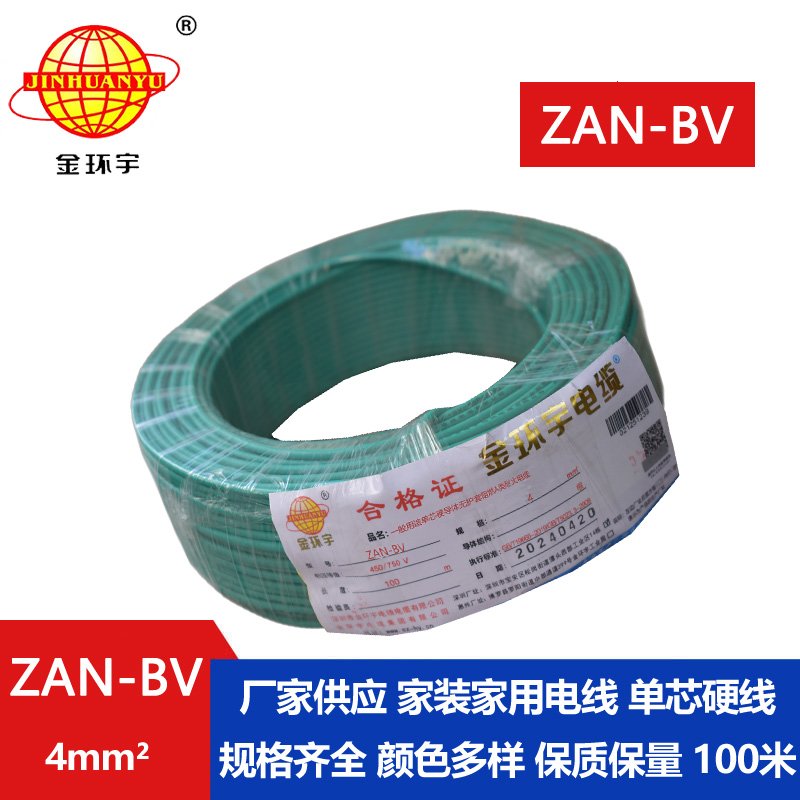 金环宇电线电缆 铜芯耐火阻燃A类聚氯乙烯绝缘电