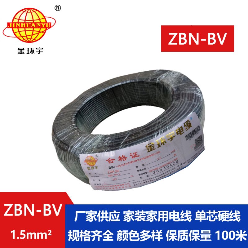 金环宇电线电缆 阻燃b级耐火电线 ZBN-BV 1.5平方 深圳BV电线厂家