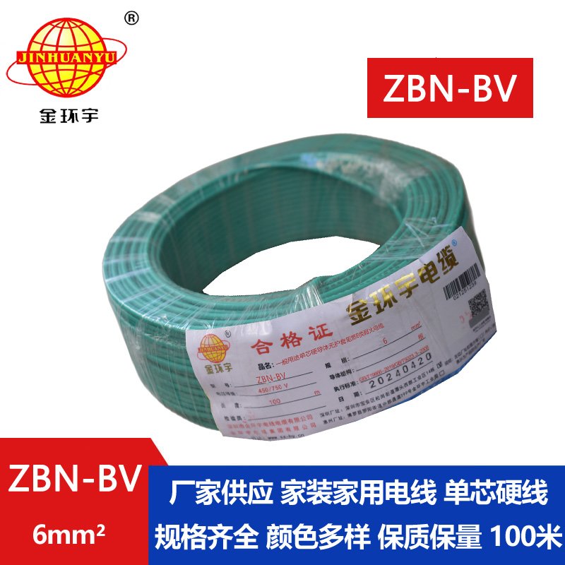 金环宇电线电缆 ZBN-BV 6平方 阻燃b类耐火电线  bv电线 单芯硬线