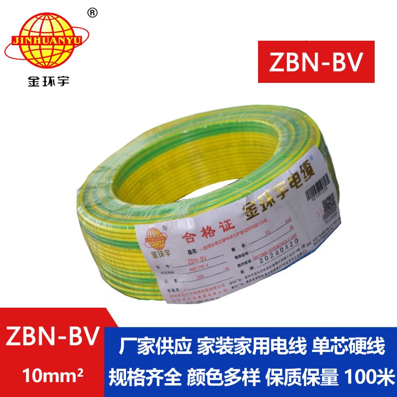 金环宇电线电缆 阻燃耐火电线 ZBN-BV 10平方 深圳bv电线批发