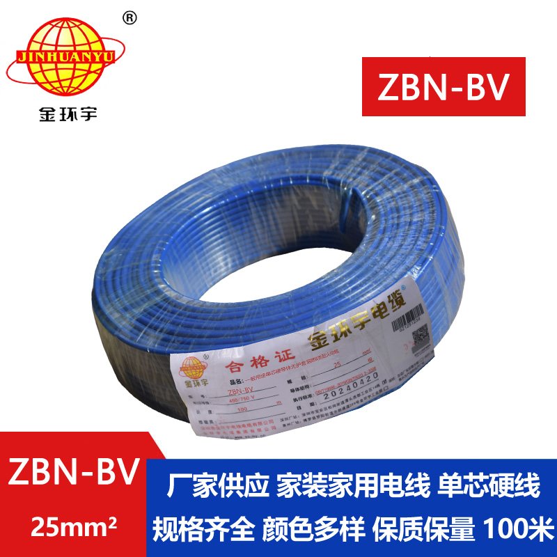 金环宇电线电缆 b级阻燃耐火电线 ZBN-BV 25平方 单芯单股bv电线