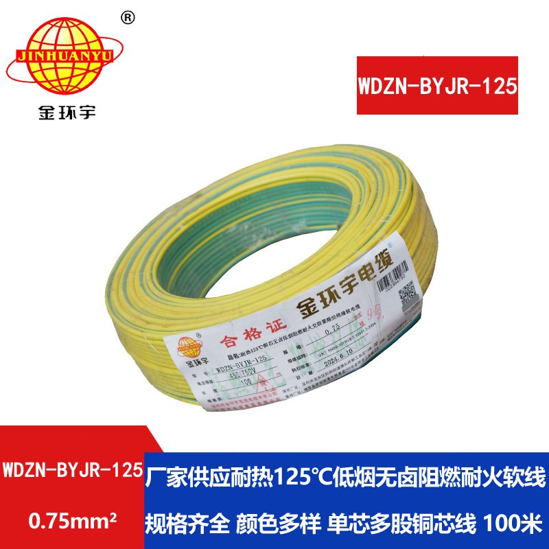 金环宇电线电缆 WDZN-BYJR-125低烟无卤阻燃耐火软电