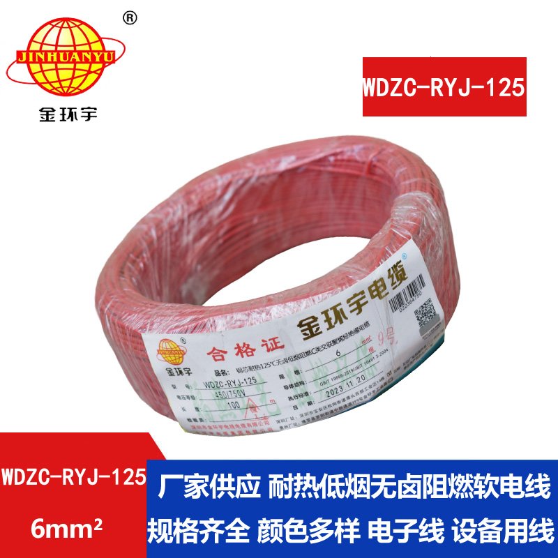 金环宇电线电缆 布电线WDZC-RYJ-125铜芯软电线6平方