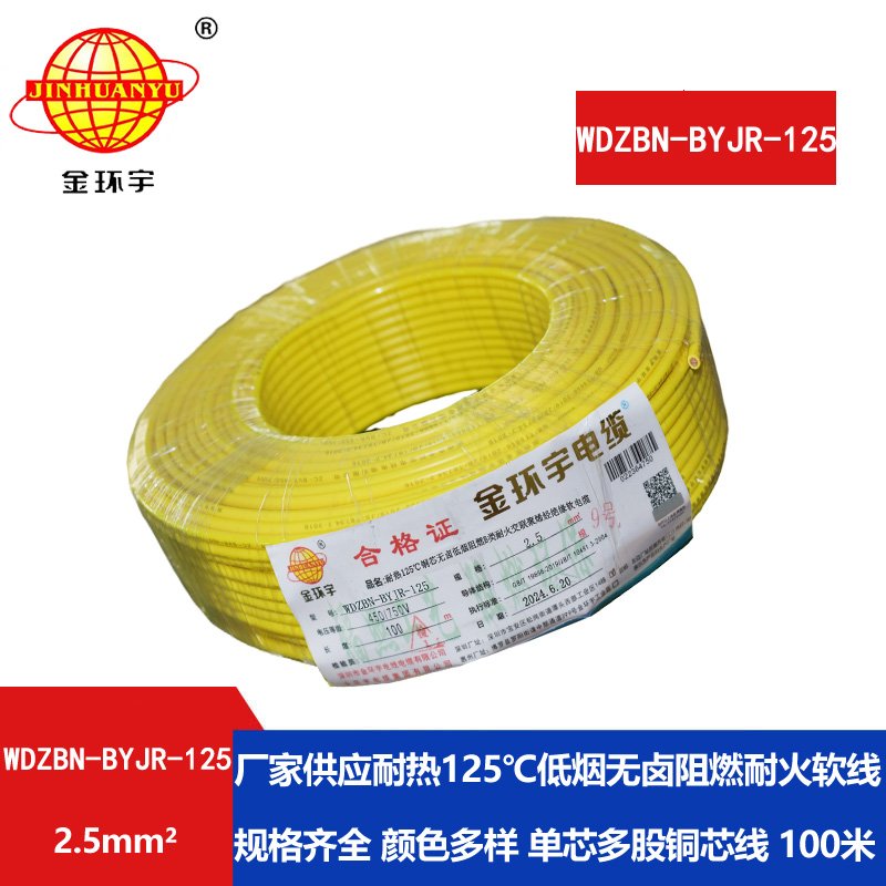 金环宇电线电缆 低烟无卤绝缘电线 2.5平方WDZBN