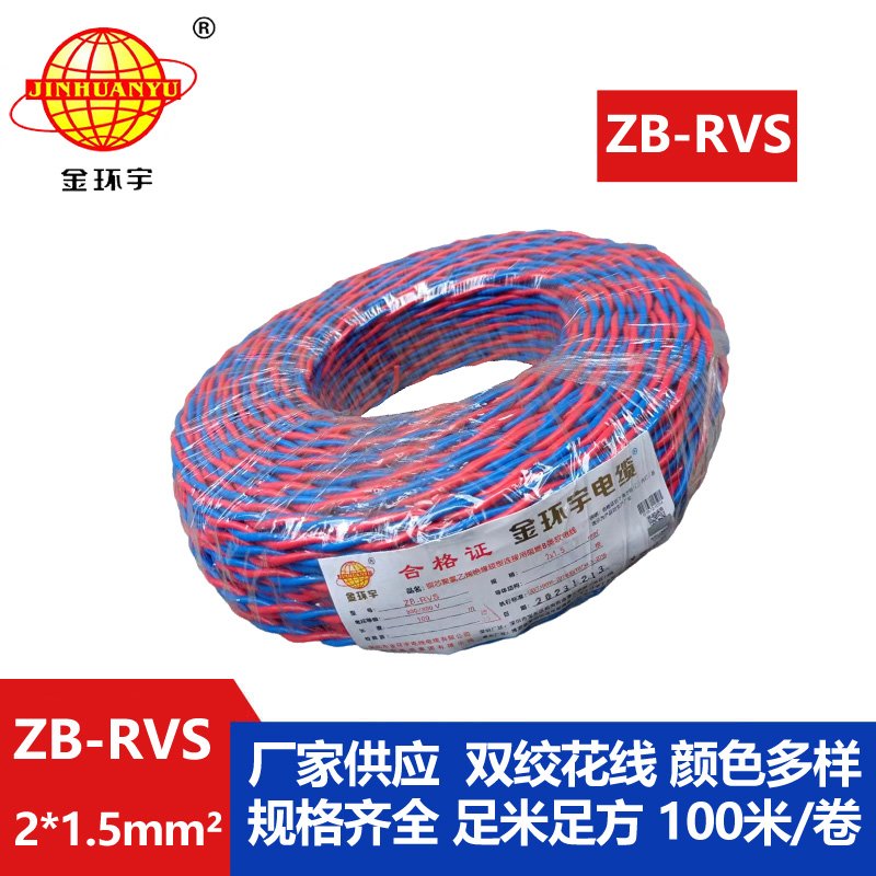 金环宇电线电缆 铜芯rvs软电缆ZB-RVS 2X1.5 阻燃b级