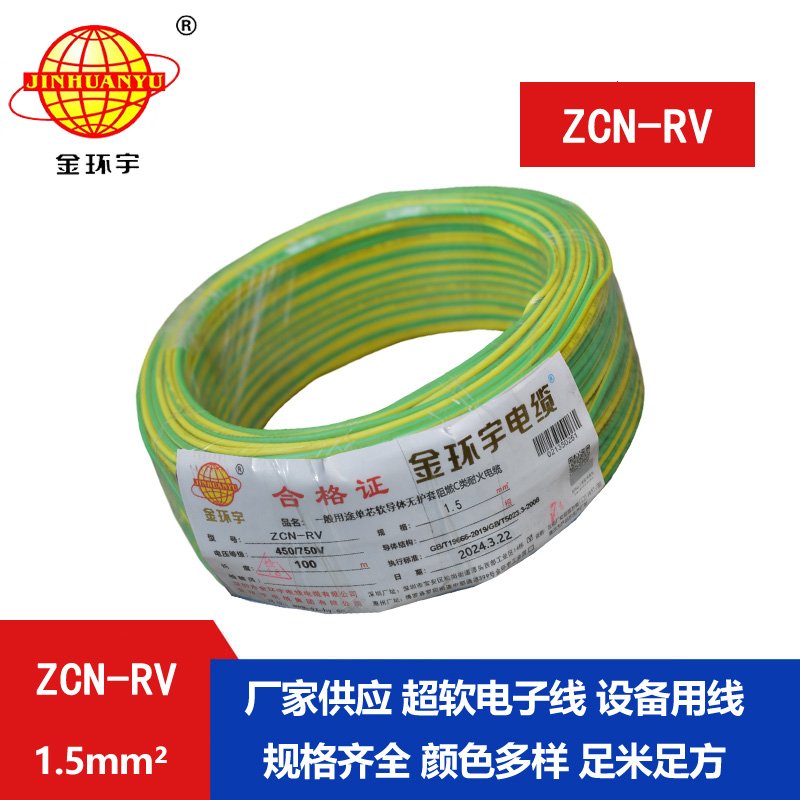 金环宇电线电缆 ZCN-RV 1.5平方 c级阻燃耐火电线 rv家装电线