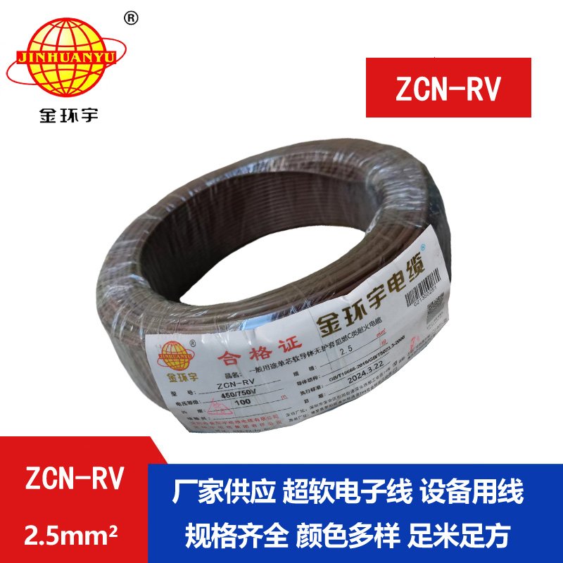 金环宇电线电缆 c级阻燃耐火电线rv 2.5平方电线ZCN-RV 2.5平方