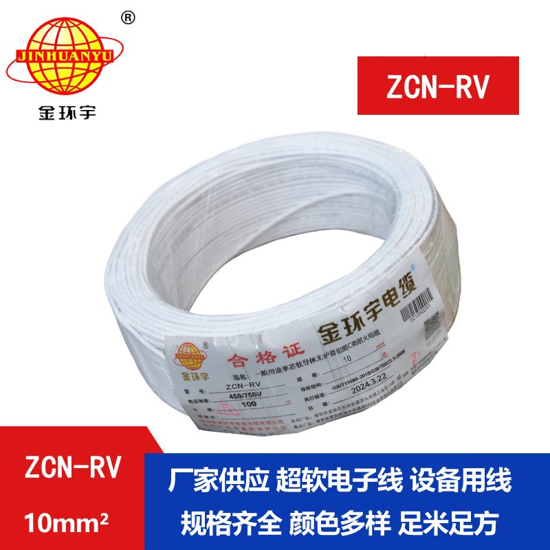 金环宇电线电缆 阻燃耐火电线ZCN-RV 10平方 深圳rv电线厂家