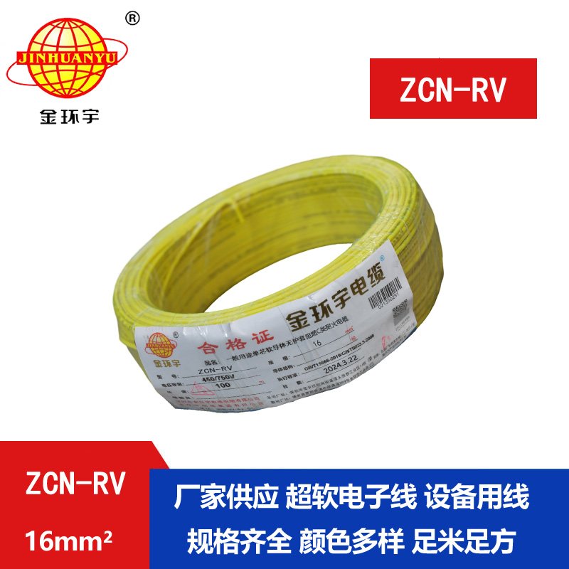金环宇电线电缆 深圳rv电线 c类阻燃耐火软电线ZCN-RV 16平方