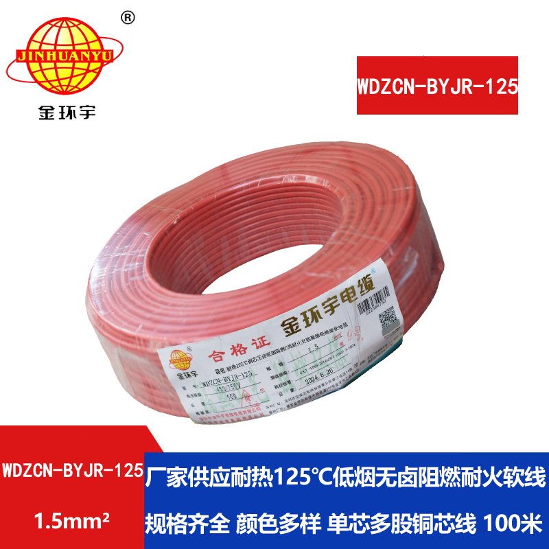 金环宇电线电缆 深圳低烟无卤阻燃耐火电线WDZ