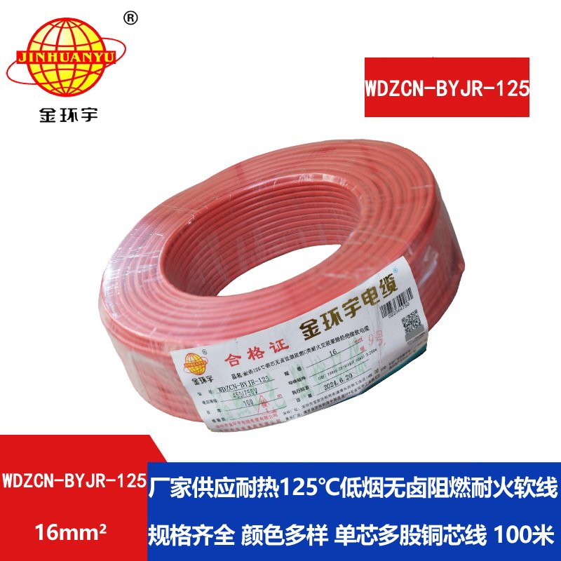金环宇电线电缆 16平方软电线 WDZCN-BYJR-125单芯低
