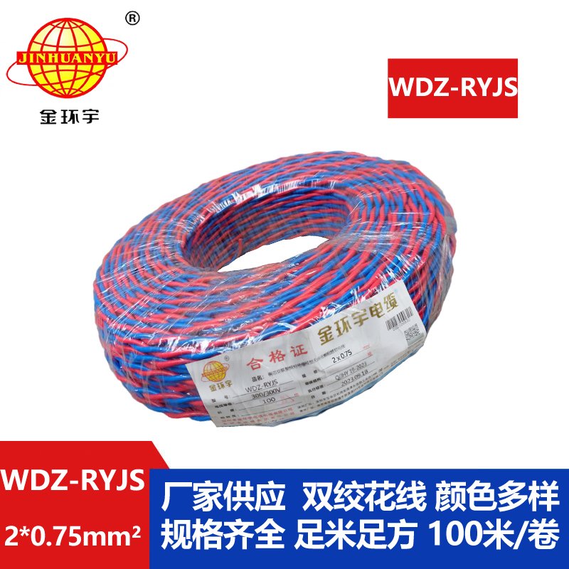 金环宇电线电缆 RVS双绞线 WDZ-RYJS 2X0.75铜芯低烟无