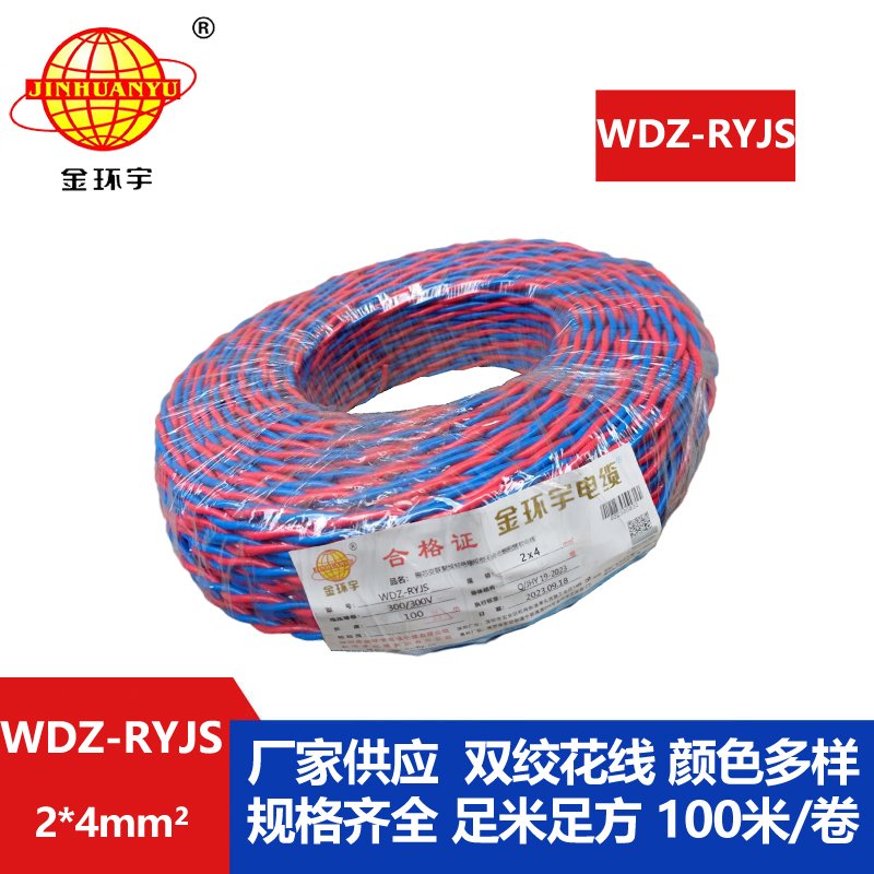 金环宇电线电缆 WDZ-RYJS 2x4平方 低烟无卤阻燃电缆