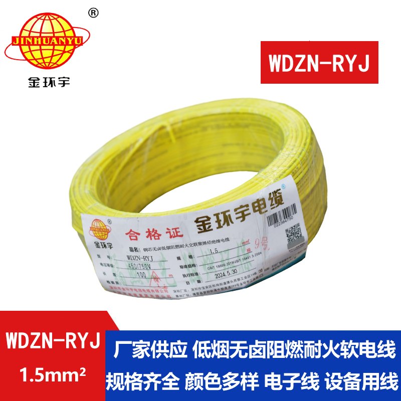 金环宇电线电缆 深圳低烟无卤耐火电线报价WDZ