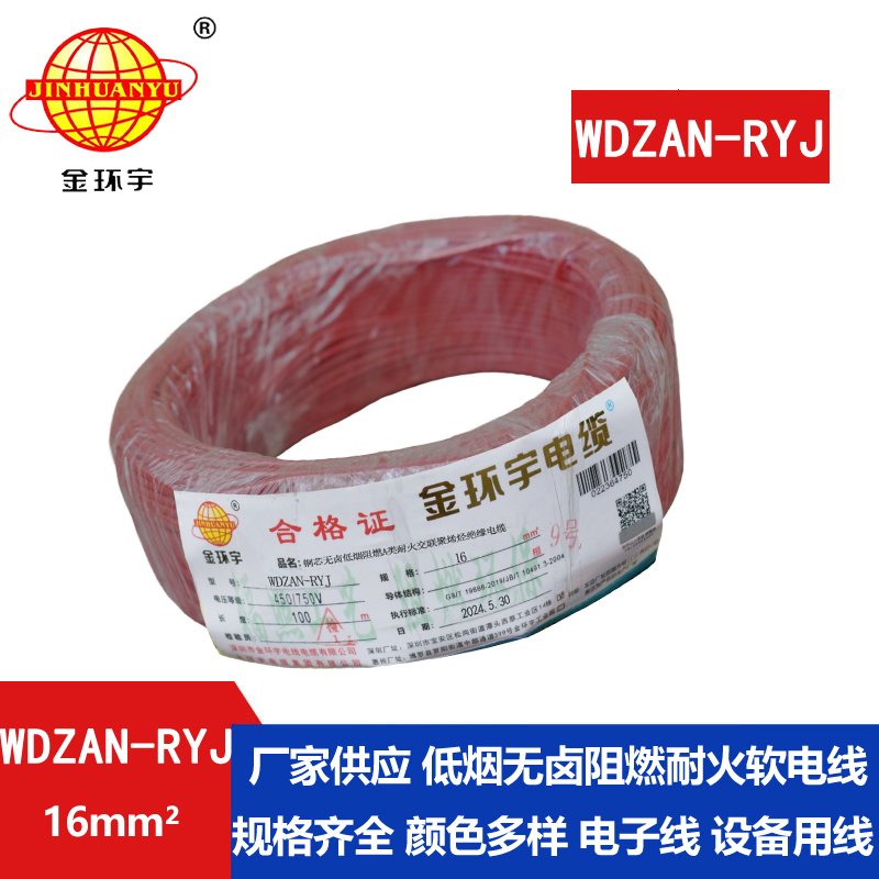 金环宇电线电缆 低烟无卤a类阻燃耐火电线WDZAN
