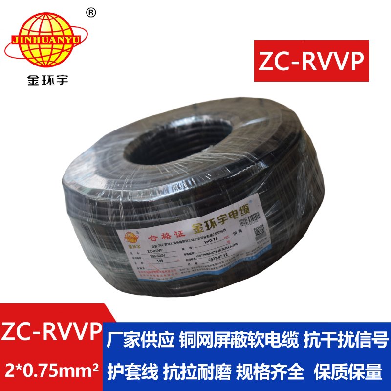 金环宇电线电缆 铜编织屏蔽信号线ZC-RVVP2X0.75平方