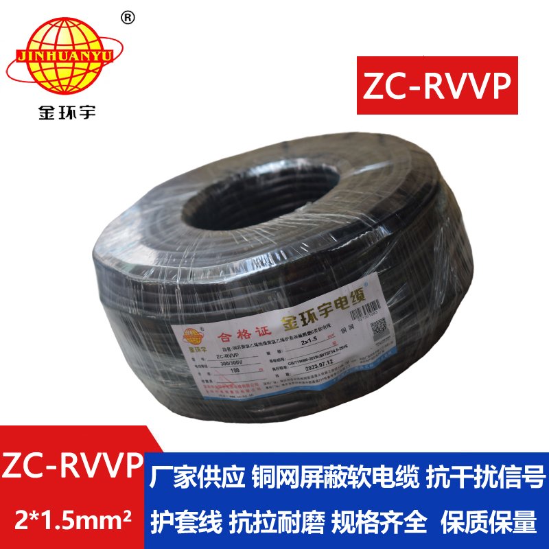 金环宇电线电缆 ZC-RVVP2X1.5阻燃铜编织屏蔽电缆线