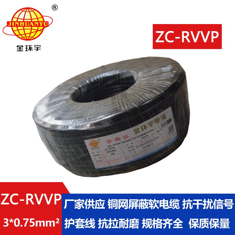 金环宇电线电缆 深圳rvvp阻燃c类电缆 ZC-RVVP3X0.7
